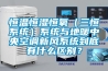 恒温恒湿恒氧（三恒系统）系统与地暖中央空调新风系统到底有什么区别？