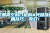 家用真空封口机的4大湿抽使用技巧，收好！
