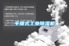 手推式工业草莓视频黄色在线观看机