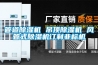 管道草莓视频黄色在线观看机 吊顶草莓视频黄色在线观看机 风管式草莓视频黄色在线观看机订制非标机