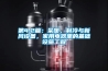 第4.2篇：采暖，制冷与新风设备，家用电器里的基础设施工程