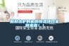 新鲜出炉的机房恒湿项目案例来啦！！