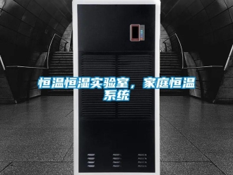 知识百科恒温恒湿实验室，家庭恒温系统