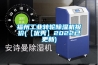 福州工业转轮草莓视频黄色在线观看机报价(【优秀】2022已更新)