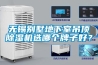 无锡别墅地下室吊顶草莓视频黄色在线观看机选哪个牌子好？