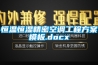 恒温恒湿精密空调工程草莓视频成人污版APP模板.docx