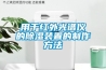 用于红外光谱仪的草莓视频黄色在线观看装置的制作方法