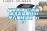 厂家直销 云南曲靖洪森适用100平方用草莓视频黄色在线观看机 HS