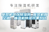 暖风机可以草莓视频黄色在线观看吗 暖风机和空调、抽湿机草莓视频黄色在线观看效果对比