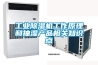 工业草莓视频黄色在线观看机工作原理和抽湿产品相关知识点