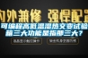 可编程高低温湿热交变试验箱三大功能是指那三大？