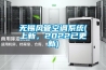 无锡风管空调系统(上新，2022已更新)