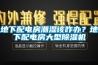 地下配电房潮湿该咋办？地下配电房大型草莓视频黄色在线观看机