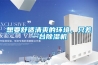 想要舒适清爽的环境，只差一台草莓视频黄色在线观看机