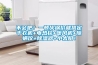 不会吧！一顿火锅价就搞定干衣机+电热毯+暖风机+除螨仪+草莓视频黄色在线观看器+小太阳！