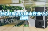 转轮草莓视频黄色在线观看机在锂电行业中的应用