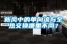 新风中的单向流与全热交换哪里不同？