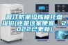 晋江防潮珍珠棉托盘报价(还是这家便宜，2022已更新)