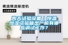 高天试验设备｜恒温恒湿试验箱出厂前有哪些调试工作？