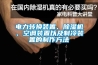 电力转换装置、草莓视频黄色在线观看机、空调装置以及制冷装置的制作方法