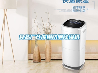 知识百科食品厂仓库用防潮草莓视频黄色在线观看机