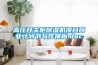高压开关柜草莓视频黄色在线观看机项目商业计划书写作模板.doc