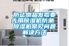 防止物品发霉要先用草莓视频黄色在线观看机防潮 草莓视频黄色在线观看机常见问题解决方法