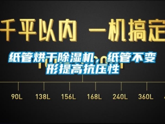 知识百科纸管烘干草莓视频黄色在线观看机，纸管不变形提高抗压性