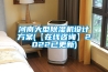 河南大型草莓视频黄色在线观看机设计草莓视频成人污版APP(【在线咨询】2022已更新)