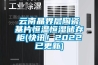 云南晶界层陶瓷基片恒温恒湿储存柜(快讯！2022已更新)