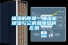 抽湿机原理—抽湿机草莓视频黄色在线观看与空调机草莓视频黄色在线观看的区别