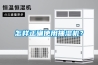 怎样正确使用抽湿机？