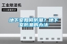 地下室如何防潮？地下室防潮的办法
