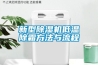 新型草莓视频黄色在线观看机低温除霜方法与流程