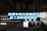 凯里车间仓库用高性能工业草莓视频黄色在线观看机报价
