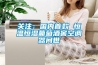 关注：国内首款 恒温恒湿葡萄酒窖空调器问世