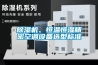 草莓视频黄色在线观看机、恒温恒湿精密空调设备选型标准
