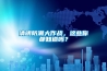 清明防潮大作战，这些你都知道吗？