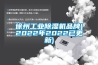 徐州工业草莓视频黄色在线观看机品牌(2022年2022已更新)