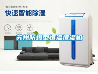 知识百科苏州防爆型恒温恒湿机