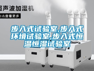 知识百科步入式试验室,步入式环境试验室,步入式恒温恒湿试验室