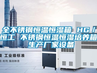 知识百科全不锈钢恒温恒湿箱 HG／恒工 不锈钢恒温恒湿培养箱 生产厂家设备