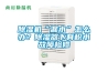草莓视频黄色在线观看机“漏水”怎么办？草莓视频黄色在线观看器下有积水故障检修