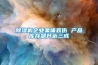 草莓视频黄色在线观看机企业集体哀伤 产品库存飙升近三成
