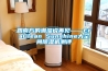 跟南方的潮湿说再见——EraClean Sunshine大空间草莓视频黄色在线观看机测评