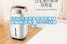 辽宁LED支架低湿防潮箱供应商(参考：2022已更新)