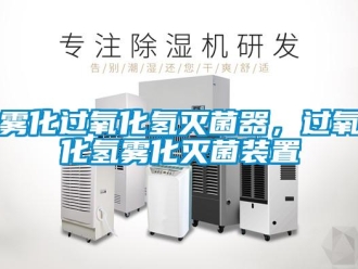 知识百科雾化过氧化氢灭菌器，过氧化氢雾化灭菌装置