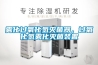 雾化过氧化氢灭菌器，过氧化氢雾化灭菌装置
