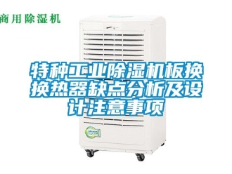 知识百科特种工业草莓视频黄色在线观看机板换换热器缺点分析及设计注意事项