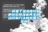 一种基于温湿度控制的转轮草莓视频黄色在线观看机再生自动控制方法和装置与流程
